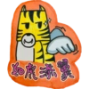如虎添翼