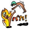 バカ!