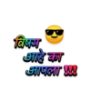 विषय आहे का आपला !!!