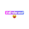 दे की भोक जातो ><