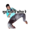 मूठ मारून झोपा रे