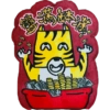 祝福虎 18