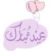 عيد مبارك
