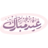 عيد سعيد|فريق انهاض العطاء🎉🌷 19