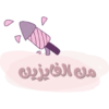 من الفايزين