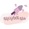 من العايدين