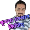 कृपया प्रस्थान किजिए
