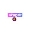अरे झटू छंद