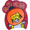 祝福虎 17