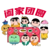 阖家团圆