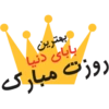 روز پدر 6