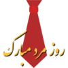 روز پدر 7