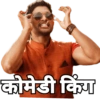 कोमेडी किंग