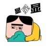 显
品