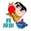 我
撑你