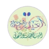 العيلة
اطيب التحيات والتحلي