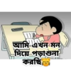 In আমি এখন মন দিয়ে পড়াশুনা করছি
