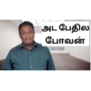 அட பேதில போவன்