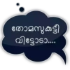 തോമസുകുട്ടി വിട്ടോടാ....