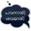 പവനായി ശവമായി