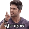 चड्डीत राहायचं