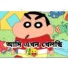 আমি এখন খেলছি