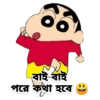 বাই-বাই পরে কথা হবে