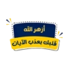 أزهر الله قلبك بعذب الآيات -