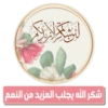 شكر الله يجلب المزيد من النعم |