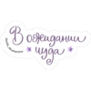 @yulia. В ожидании чуда akusherstvo