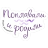 @yul Поплавали и akusherstvo или -poguan