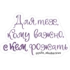 Для тех. Кому важно. с кем @yulia_akusherstvo