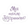 Моё тепло безгранично @yulia.