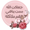 جعلكن الله ممن يباهي بهم ملائكته