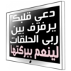 دعى قلبك يرفرف بين ربى الحلقات لينعم ببركتها