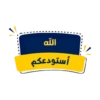 الله أستودعكم