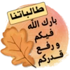 طالباتنا بارك الله فيكم و رفع قدركم