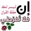 إن تيسر لك حفظ القرآن فلا تفرطي