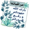 مراقباتنا بارك الله جهودكم و رفع قدركم
