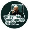 तुम क्या लेके आये थे क्या लेके जाओगे...