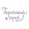 Tepoñenui герой йский @yulia akusherstvo