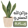 جزاكن الله الحسنى و زيادة