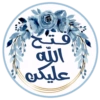 فيح الله عليكن