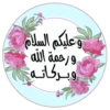 وعليكم السلام ورحمة الله وبركاته