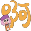 啊