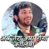 91 अब तेरा क्या होगा कालिया