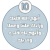 أبهج الله قلبك وزادك علمًا وعملا وأبهج بك قلب والديك