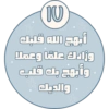 أبهج الله قلبك وزادك علمًا وعملا وأبهج بك قلب والديك