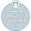 أبهج الله قلبك وزادك علمًا وعملا وأبهج بك قلب والديك