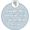 أبهج الله قلبك وزادك علمًا وعملا وأبهج بك قلب والديك